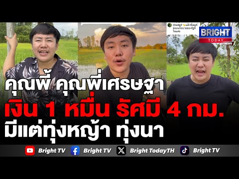 ฝากถึงพ่อใหญ่เศรษฐา! เงินดิจิทัล 1 หมื่น ควรใช้ได้ทุกที่ แถวบ้าน รัศมี 4 กม. มีแต่ทุ่งหญ้า