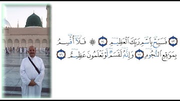 تلاوة القرآن الكريم - بصوت الشيخ صبري محمد قطب - رحمه الله تعالى