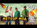 Обзор модов GTA SA #723 - Метеор Мод / Meteor Mod