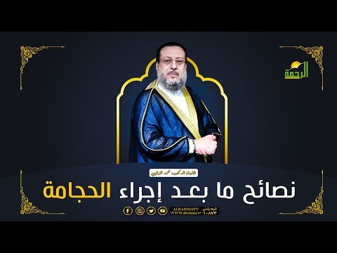 نصائح ما بعد إجراء الحجامة فضيلة د محمد الزغبي