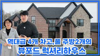 [애틀랜타 홈리뷰] 조지아 1위 학군 뷰포트의 품격, 200만 불대 럭셔리 하우스 풀투어 (4카 거라지 & 수영장 가능 부지)  #에스더정 부동산