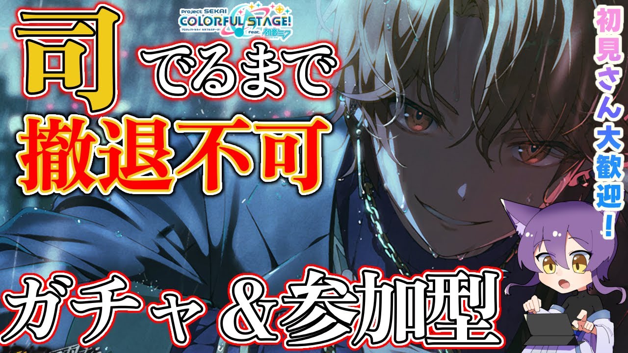 【プロセカ/参加型】司ガチャ＆ゆるラン　司でるまで回します【#個人V/巫女しおん  】