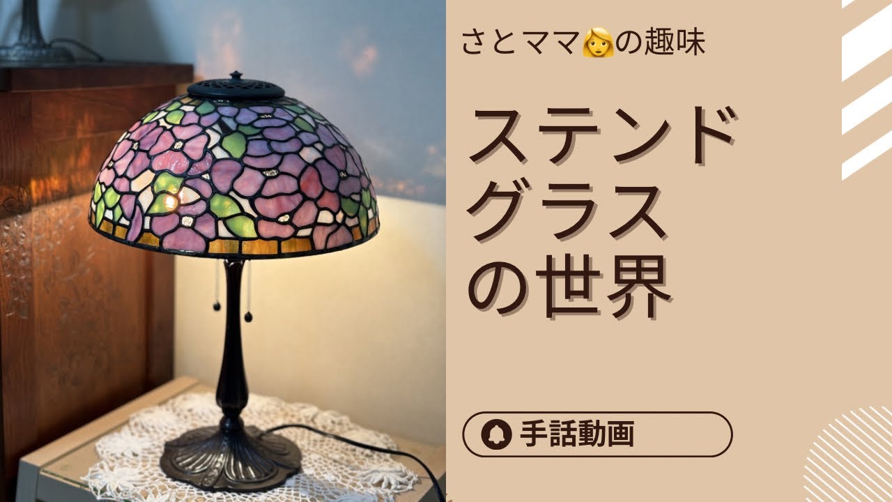 手話動画　ステンドグラスの世界