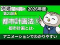 【2026解説】№ 21 都市計画法①都市計画とは