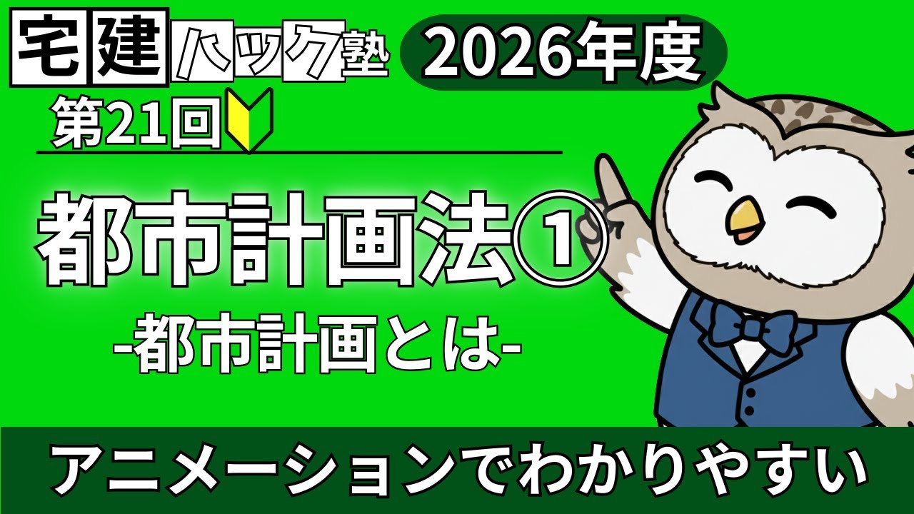 【2026解説】№ 21 都市計画法①都市計画とは