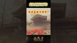 #鬼武者剑之道短片系列 No.21 - “舞台:安井金比罗宫”
#鬼武者剑之道短片系列 No.21 - “舞台:安井金比罗宫” #鬼武者剑之道短片系列 No.21 - “舞台:安井金比罗宫”