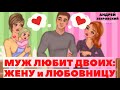 Муж любит двоих:  любовницу и жену/ Любовный треугольник/Консультация психолога