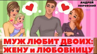 Муж любит двоих:  любовницу и жену/ Любовный треугольник/Консультация психолога