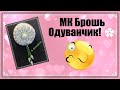 #сидимдома #брошьизбисера  МК Брошь из бисера "Одуванчик"DIY!