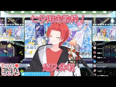 七夕限定歌枠！悠久休暇を歌うりうらくん！
