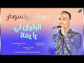 مروان بورتسودان البقول لي يايمة NEW2020 اغاني سودانية 2020 