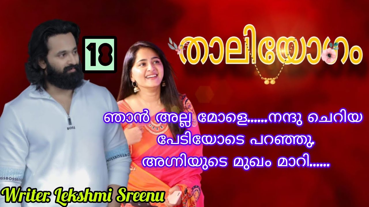 കഴിഞ്ഞോ സ്നേഹപ്രകടനം.... അഗ്നി അവളുടെ അടുത്തേക്ക് വന്നു ചോദിച്ചു.താലിയോഗം ഭാഗം 18