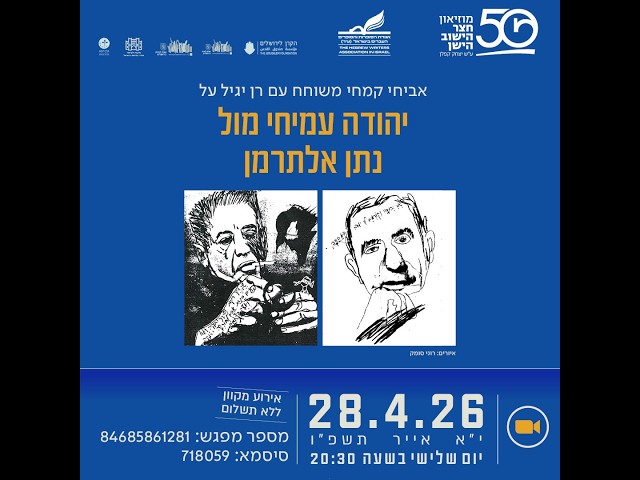מוזיאון חצר הישוב הישן - אביחי קמחי משוחח עם רן יגיל על יהודה עמיחי מול אלתרמן 28.4.26