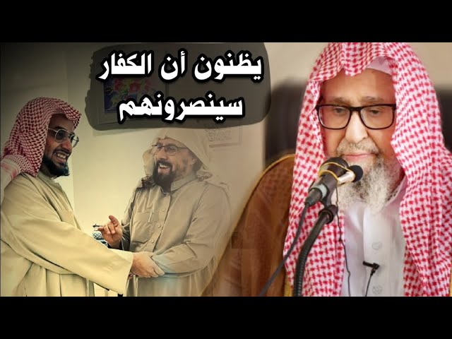 إلى المنافق وضعيف الإيمان الذي يظن أن الكفار سينصرونه بالركون إليهم | للشيخ صالح الفوزان