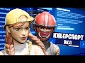 ЛУЧШИЕ НАСТРОЙКИ ДЛЯ "КИБЕРСПОРТА" В FORTNITE