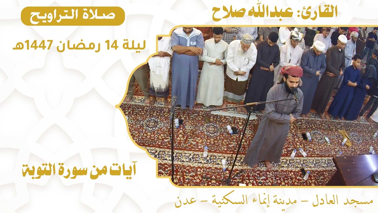صلاة التراويح (48):: القارئ / عبدالله صلاح {آيات من سورة التوبة} :: ليلة 14 رمضان 1447هـ