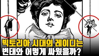 레이디의 필수품이었던 강력한 '무기'가 불법이 된 이유 ㅣ 세계사 ㅣ 패션 역사