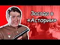 Почему Фокс обнаружил засаду в "Астории"? Рассказ #20