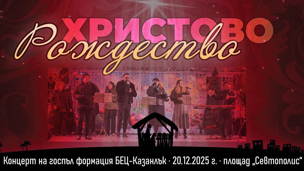 Моменти от концерта "Рождество Христово в Казанлък" 20.12.2025 г., площад "Севтополис"