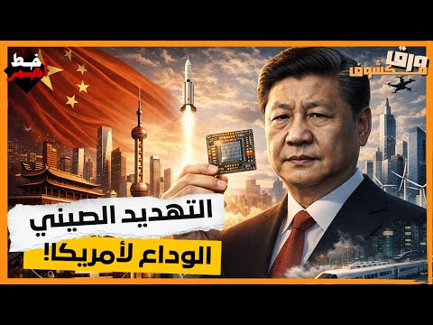 الصين تسيطر على الصناعة عالمي ا هل انتهى عصر أمريكا 