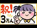 【大感謝】3万人記念!うろおぼえお絵描き大会【見逃せない‼️】