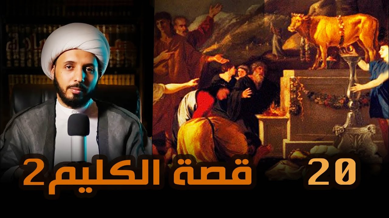 #قصة_الكليم2 (20): بقرة بني إسرائيل ج2 ll الشيخ أحمد سلمان