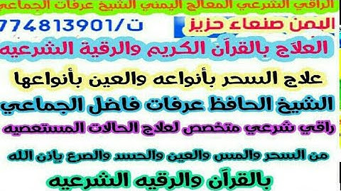 الرقية الشرعية مختصره  من السحر والمس والعين والحسد بصوت الشيخ عرفات فاضل الجماعي 774813901