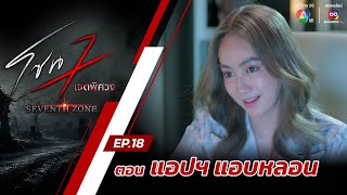 โซน 7 เขตพิศวง EP.18 | ตอนแอปฯ แอบหลอน | 5 พ.ค.67