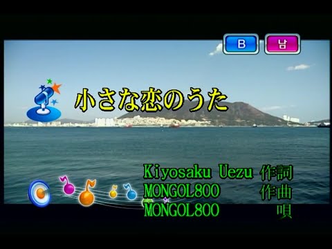MONGOL800 小さな恋のうた 작은 사랑의 노래 KY 41422 노래방 カラオケ