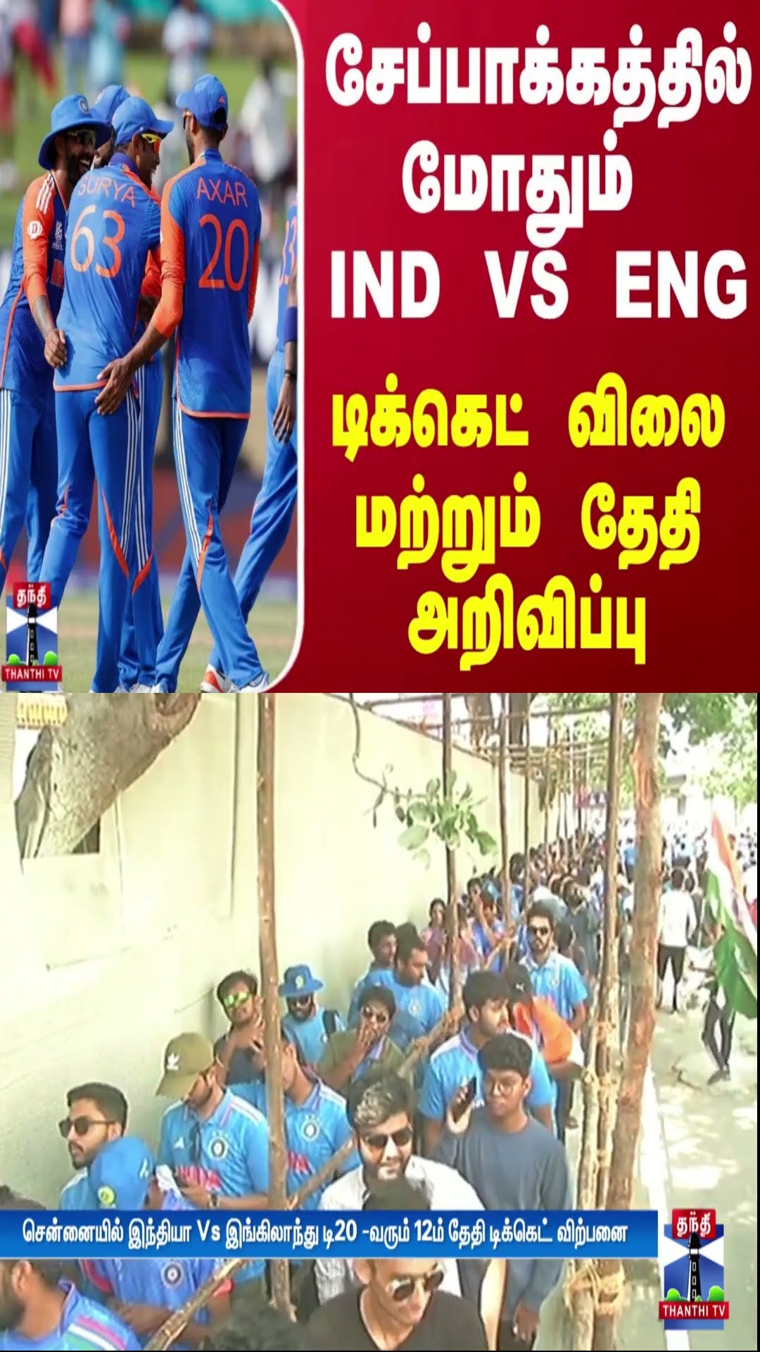 சேப்பாக்கத்தில் மோதும் IND VS ENG டிக்கெட் விலை மற்றும் தேதி அறிவிப்பு