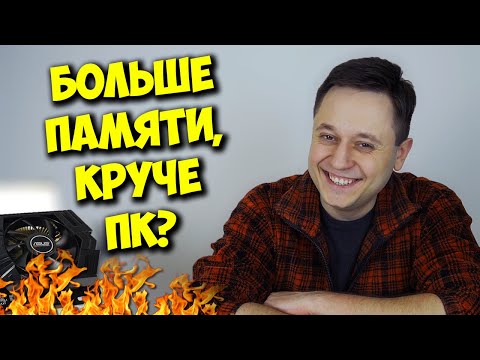 РАЗРУШИТЕЛЬ МИФОВ / СКОЛЬКО НУЖНО ВИДЕОПАМЯТИ В ИГРОВОМ ПК?