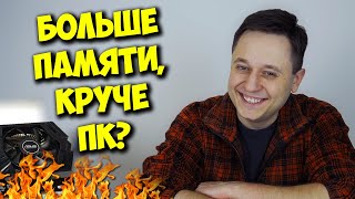 РАЗРУШИТЕЛЬ МИФОВ / СКОЛЬКО НУЖНО ВИДЕОПАМЯТИ В ИГРОВОМ ПК?