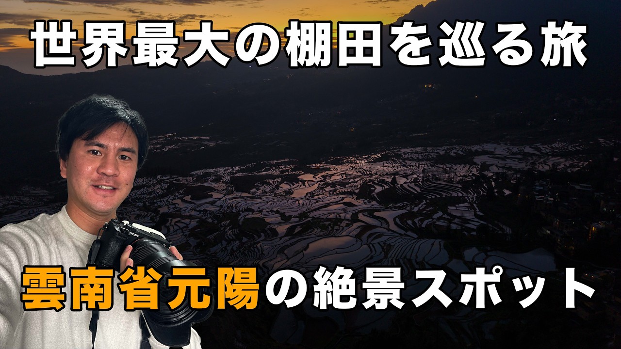 世界最大の棚田を巡る旅｜雲南省元陽の絶景スポットを紹介！