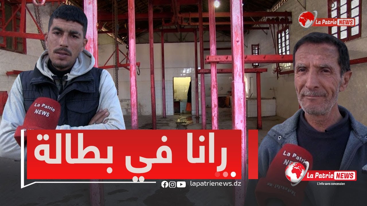 عزابة بسكيكدة ..مطالب بفتح المذبح البلدي بعد غلق دام لـ 3 سنوات..