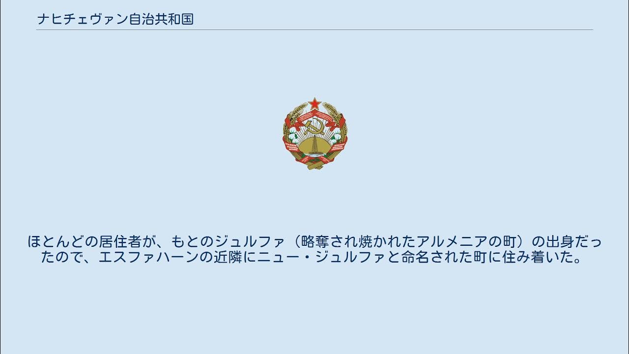 ナヒチェヴァン自治共和国 YouTube