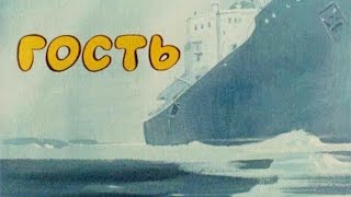 Гость (1982)