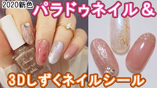 パラドゥ2020新色ミニネイルGD01スパークルシー×3Dしずくネイルシール CANDO Nails JAPAN 100yen