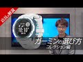 【ガーミン】分かりやすいGARMINスマートウォッチの選び方・シリーズ編