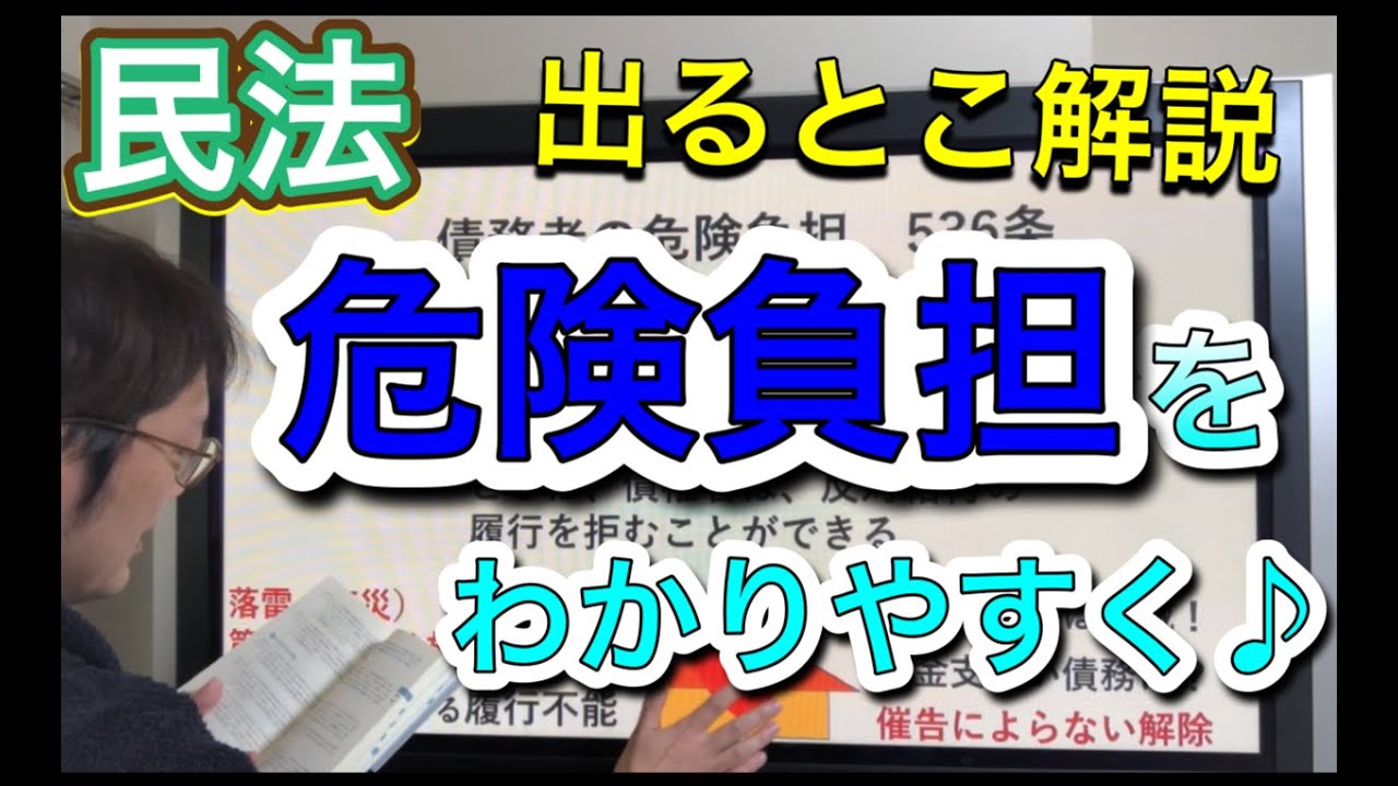 行政書士民法【危険負担】をわかりやすく解説♪書けるようにしとこう