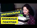 ОРИГИНАЛЬНЫЕ КНИЖНЫЕ ПОКУПКИ