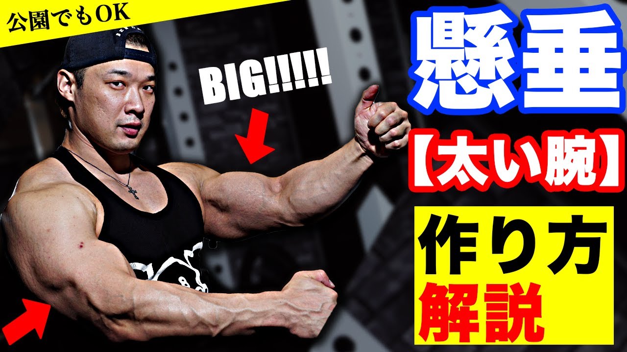 懸垂で二頭筋を鍛える方法を解説 太い腕を手に入れろ Youtube