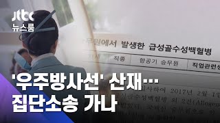 '우주방사선' 첫 산재 인정…승무원 집단소송 길 열려 / JTBC 뉴스룸