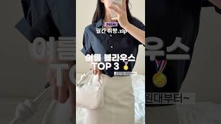 여름 블라우스 TOP3🏅하객룩~데일리룩으로 입기좋은 지그재그 갓성비 블라우스 추천! #지그재그 #하울