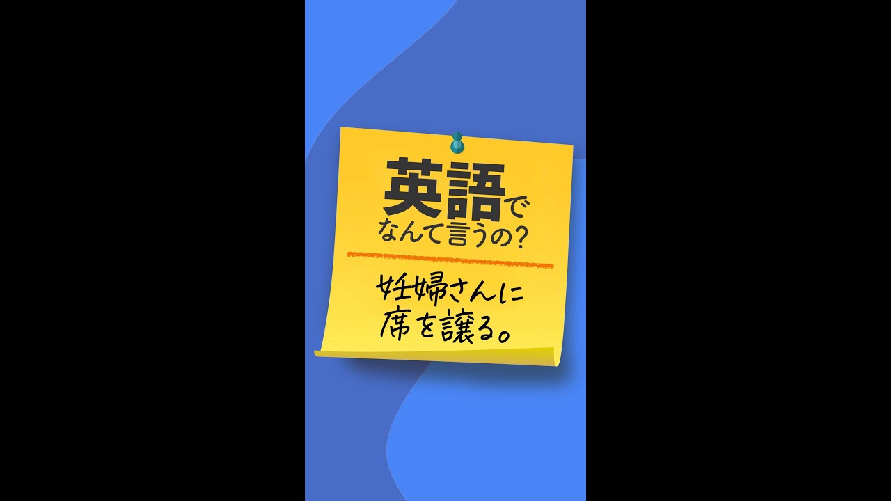 英語でなんて言うの 妊婦さんに席を譲る Shorts Youtube