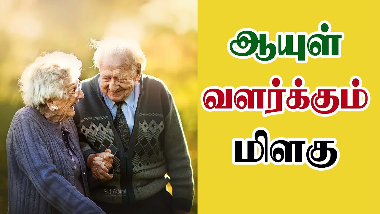 ஆயுளை  வளர்க்கும் மிளகு... (PEPPER FOR LONG AND HEALTHY LIFE )