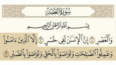 سورة العصر الشيخ عبدالرحمن السديس