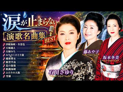 🎶 心が震える演歌メドレー 💔 石川さゆり・藤あや子・坂本冬美