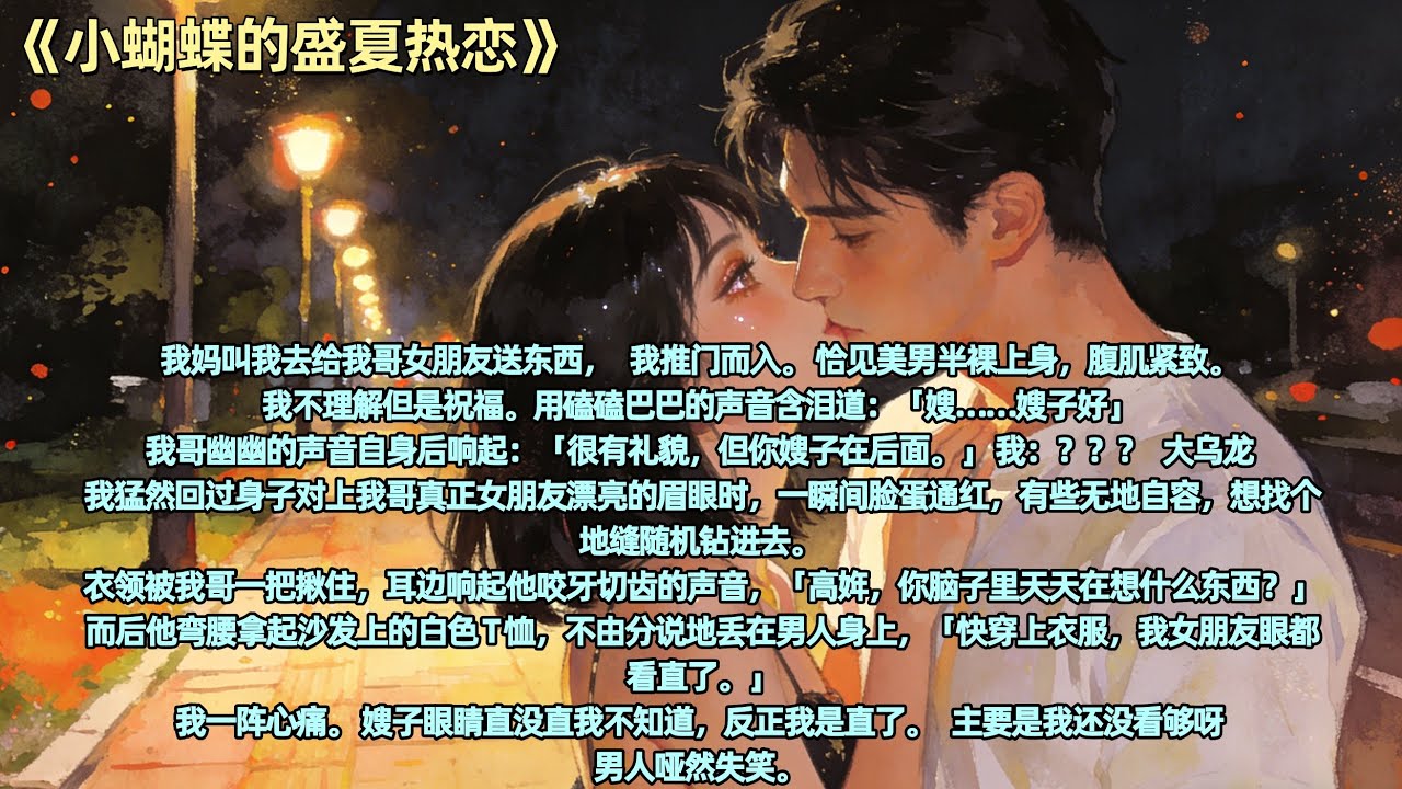 我妈叫我去给我哥女朋友送东西，   我推门而入。 恰见美男半裸上身，腹肌紧致。 我不理解但是祝福。用磕磕巴巴的声音含泪道：「嫂……嫂子好」 