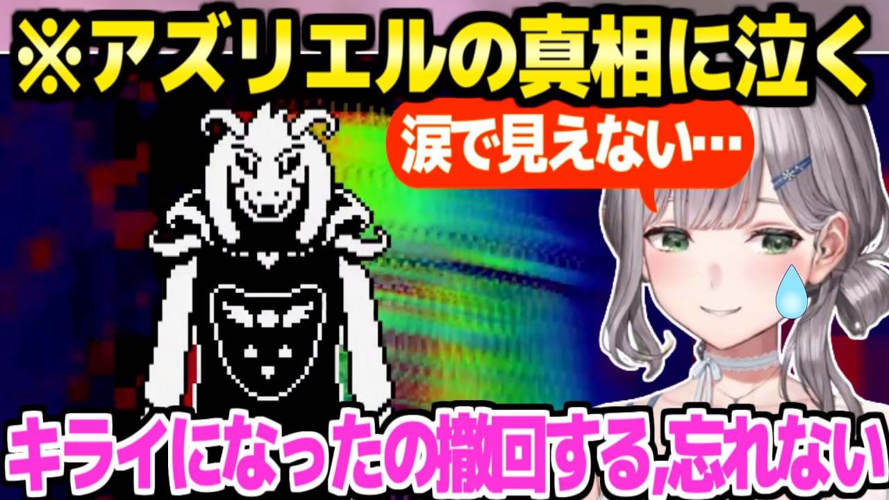 【アンダーテール】アズリエルの真相に涙するノエル団長「フレアに愚痴ったこともあった…」【ホロライブ 切り抜き/白銀ノエル】