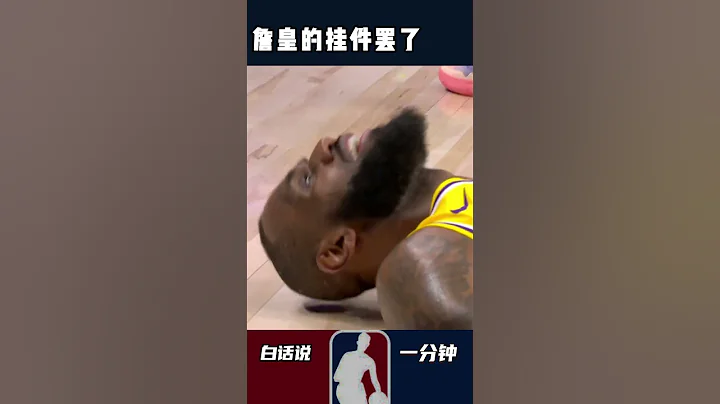 詹皇的挂件罢了 #nba  #nba季后赛 #湖人 #詹姆斯 - 天天要闻